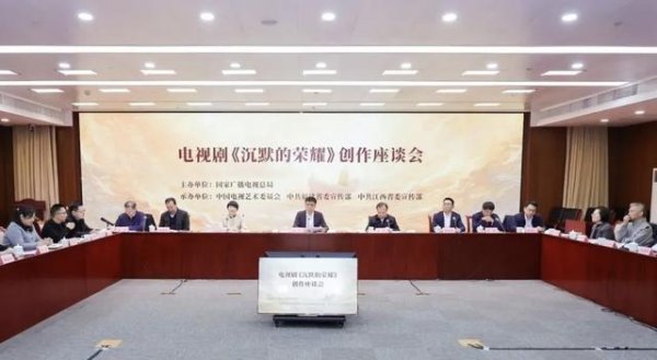 豪资随配 电视剧《沉默的荣耀》创作座谈会在京召开